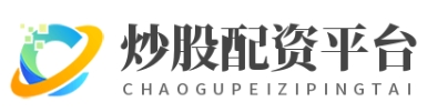 炒股配资平台_炒股杠杆公司_炒股杠杆配资