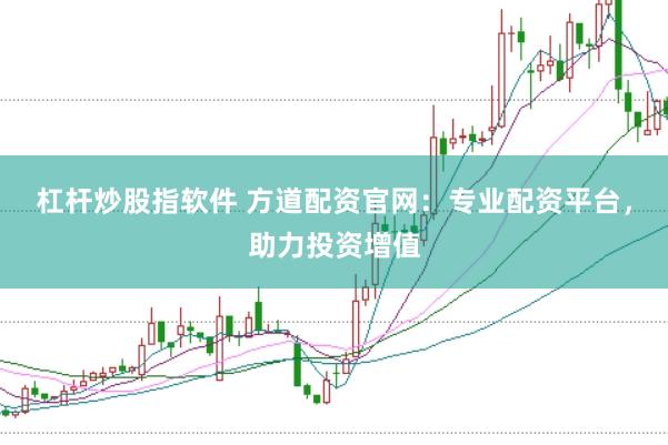 杠杆炒股指软件 方道配资官网：专业配资平台，助力投资增值