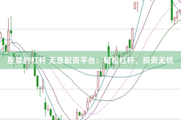 股票的杠杆 无息配资平台:轻松杠杆,投资无忧