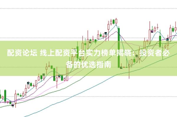 配资论坛 线上配资平台实力榜单揭晓:投资者必备的优选指南