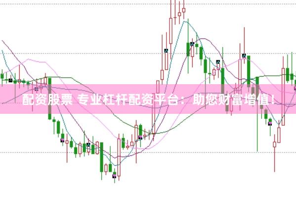 配资股票 专业杠杆配资平台:助您财富增值!