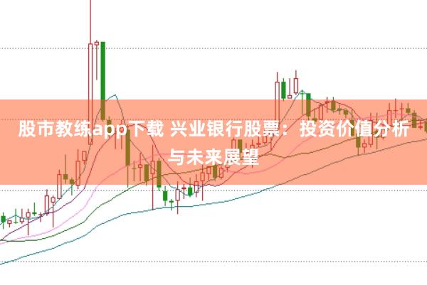 股市教练app下载 兴业银行股票：投资价值分析与未来展望