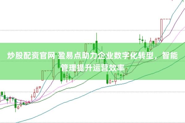 炒股配资官网 盈易点助力企业数字化转型，智能管理提升运营效率
