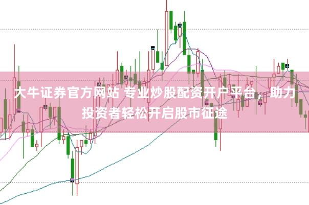 大牛证券官方网站 专业炒股配资开户平台，助力投资者轻松开启股市征途
