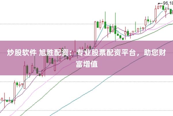 炒股软件 旭胜配资：专业股票配资平台，助您财富增值