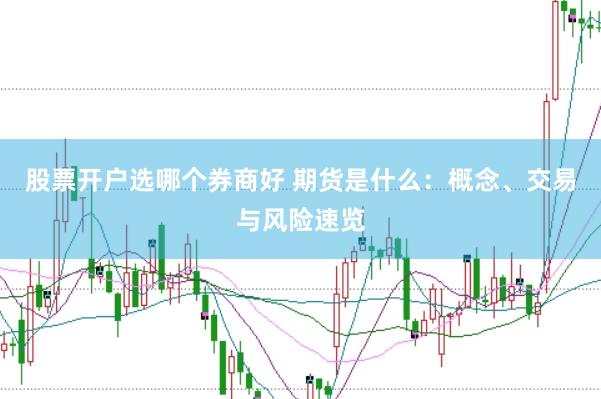 股票开户选哪个券商好 期货是什么：概念、交易与风险速览