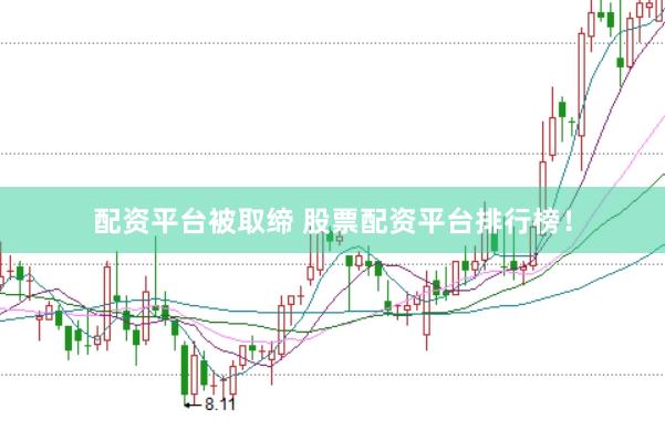 配资平台被取缔 股票配资平台排行榜！