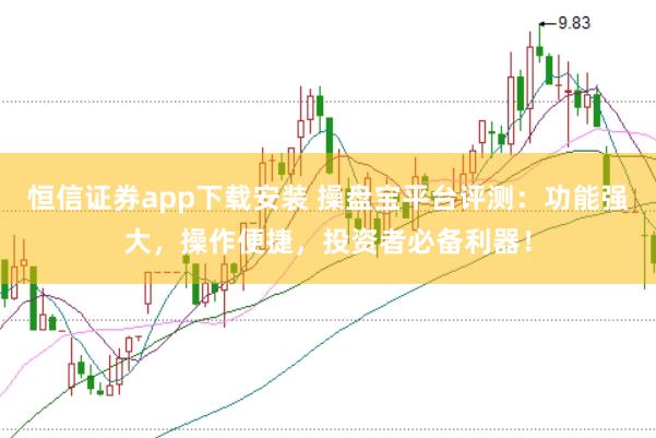 恒信证券app下载安装 操盘宝平台评测:功能强大,操作便捷,投资者必备利器!