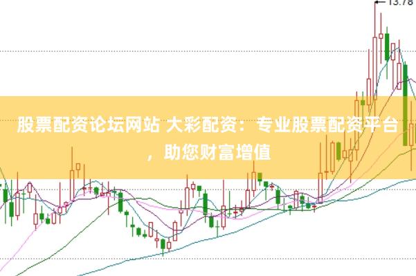 股票配资论坛网站 大彩配资：专业股票配资平台，助您财富增值