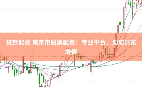 贷款配资 南京市股票配资:专业平台,助您财富增值