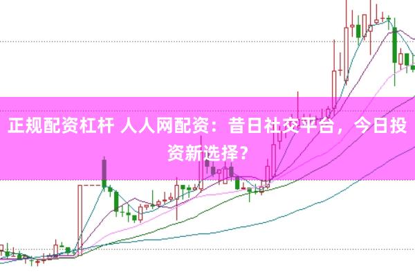 正规配资杠杆 人人网配资:昔日社交平台,今日投资新选择?