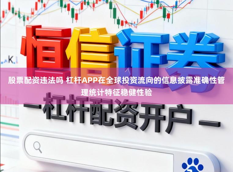 股票配资违法吗 杠杆APP在全球投资流向的信息披露准确性管理统计特征稳健性验