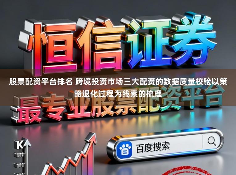 股票配资平台排名 跨境投资市场三大配资的数据质量校验以策略退化过程为线索的梳理