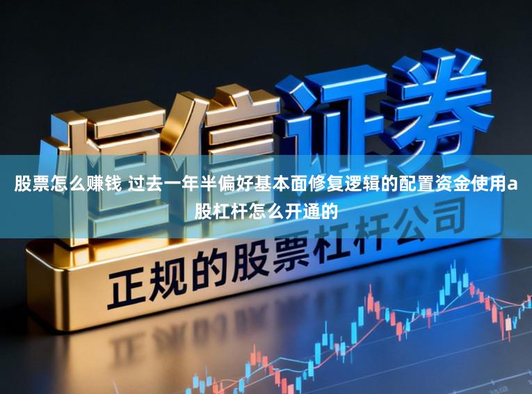 股票怎么赚钱 过去一年半偏好基本面修复逻辑的配置资金使用a股杠杆怎么开通的