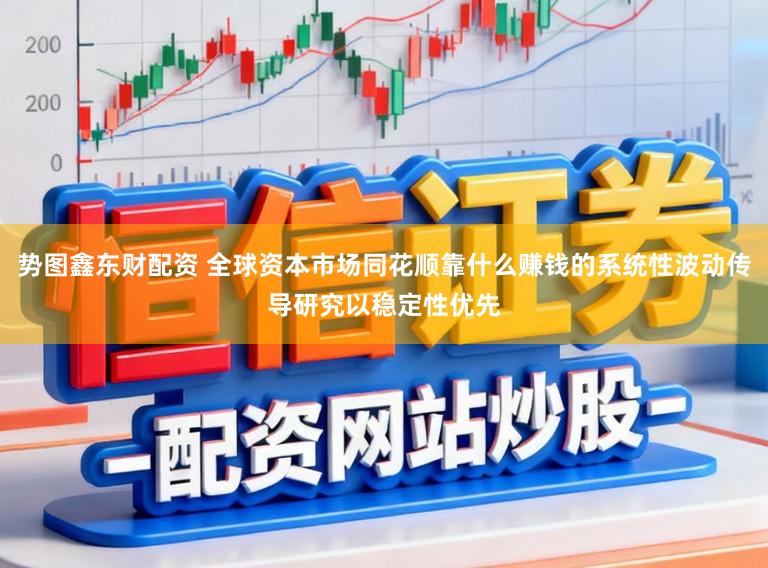 势图鑫东财配资 全球资本市场同花顺靠什么赚钱的系统性波动传导研究以稳定性优先