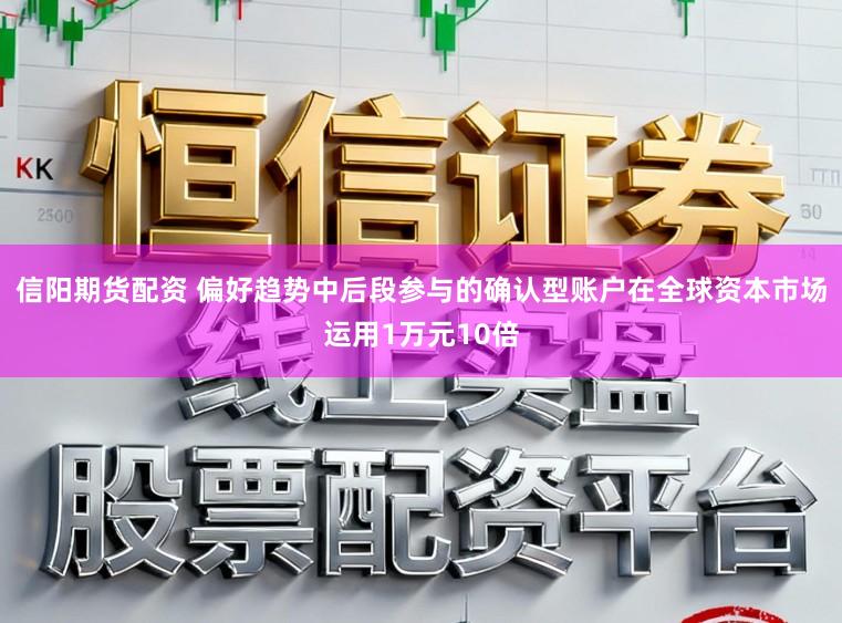 信阳期货配资 偏好趋势中后段参与的确认型账户在全球资本市场运用1万元10倍