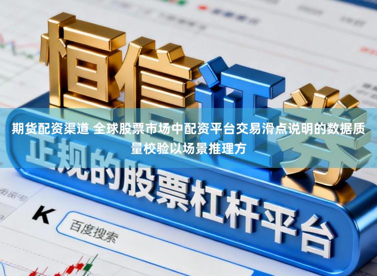 期货配资渠道 全球股票市场中配资平台交易滑点说明的数据质量校验以场景推理方