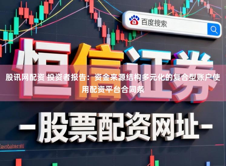 股讯网配资 投资者报告：资金来源结构多元化的复合型账户使用配资平台合同条