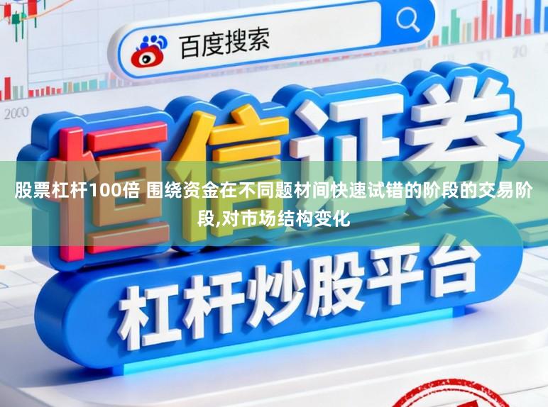 股票杠杆100倍 围绕资金在不同题材间快速试错的阶段的交易阶段,对市场结构变化
