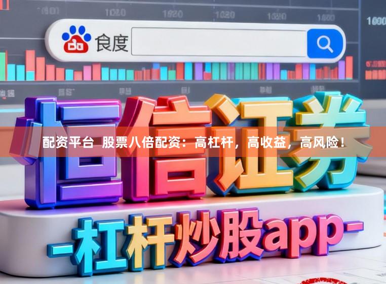 配资平台  股票八倍配资：高杠杆，高收益，高风险！