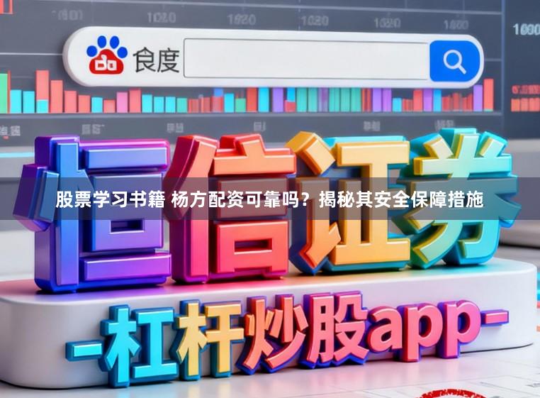 股票学习书籍 杨方配资可靠吗？揭秘其安全保障措施