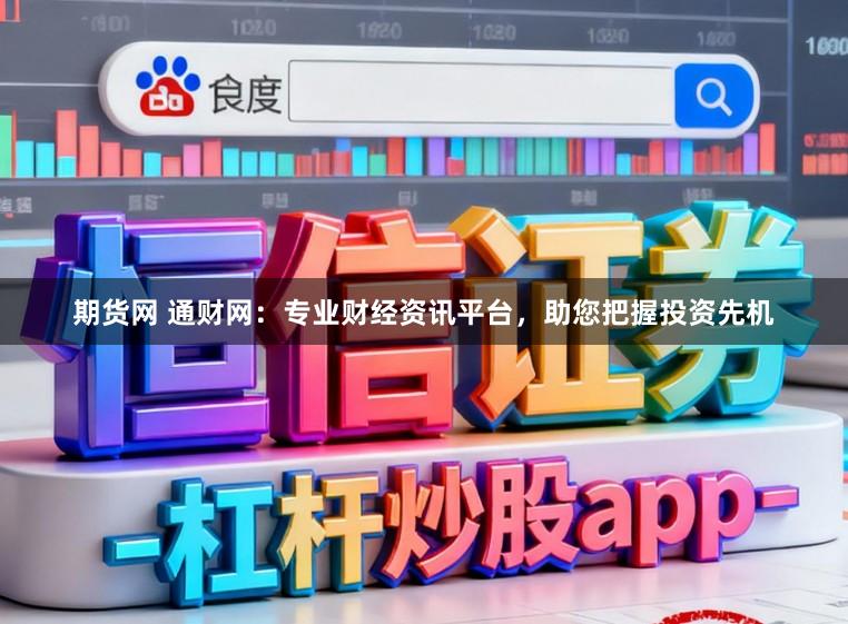 期货网 通财网：专业财经资讯平台，助您把握投资先机