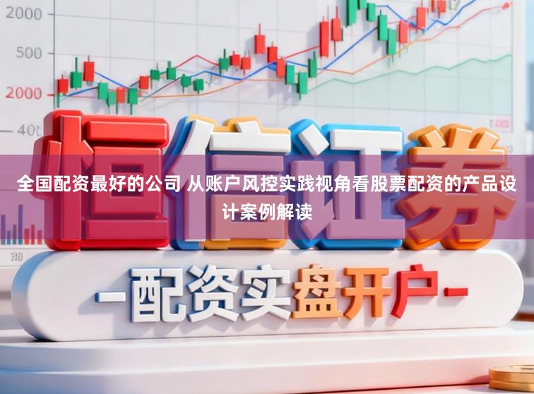 全国配资最好的公司 从账户风控实践视角看股票配资的产品设计案例解读