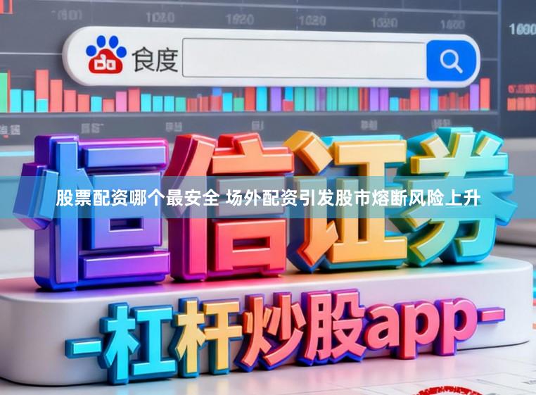 股票配资哪个最安全 场外配资引发股市熔断风险上升