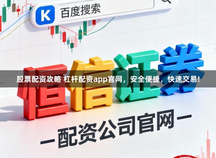 股票配资攻略 杠杆配资app官网,安全便捷,快速交易!