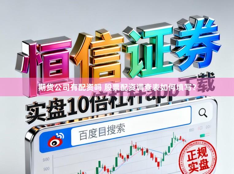 期货公司有配资吗 股票配资调查表如何填写？