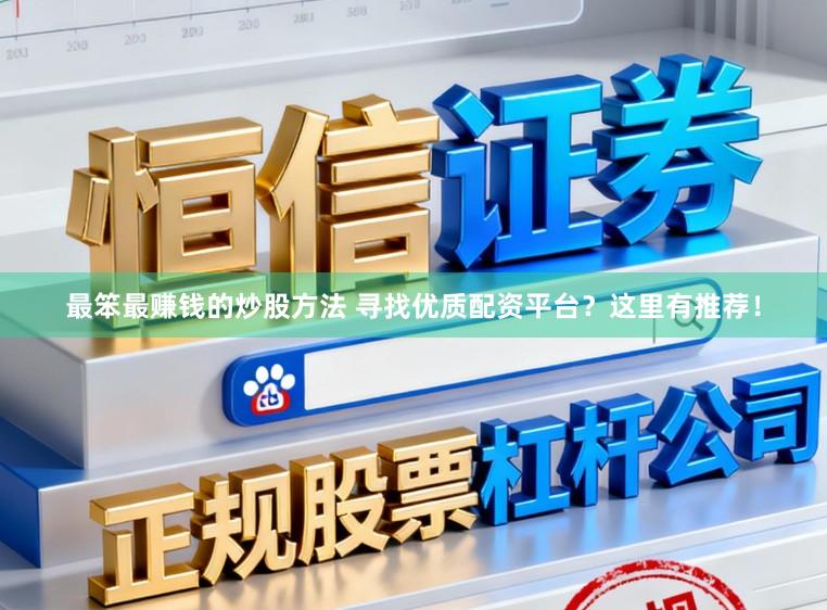 最笨最赚钱的炒股方法 寻找优质配资平台？这里有推荐！