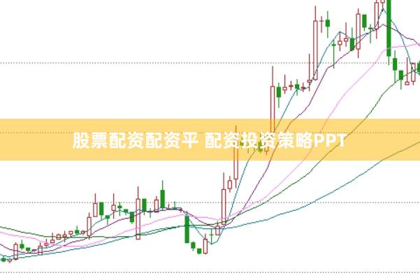 股票配资配资平 配资投资策略PPT