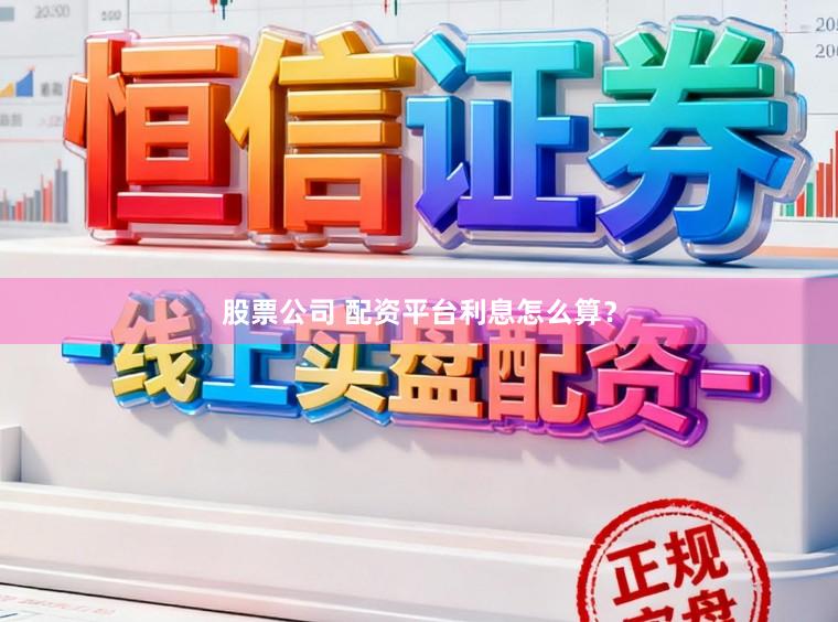 股票公司 配资平台利息怎么算？