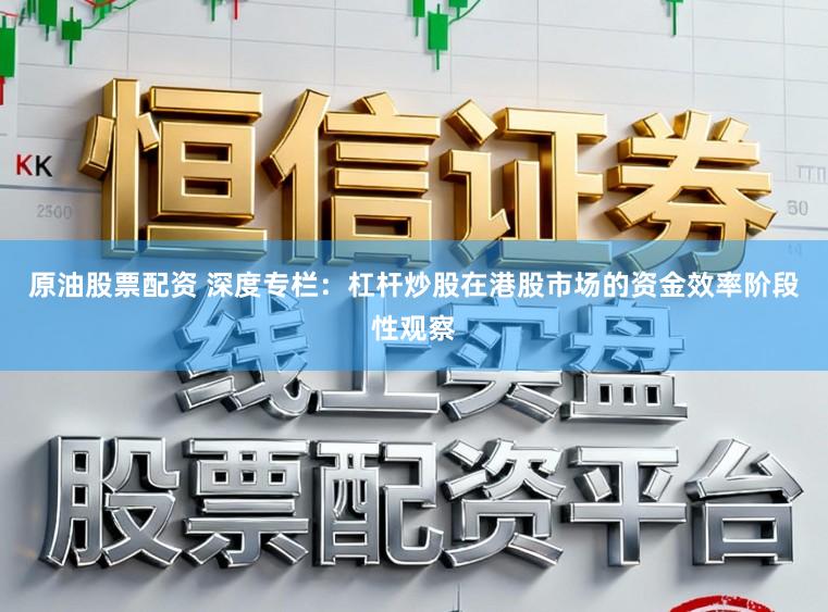 原油股票配资 深度专栏:杠杆炒股在港股市场的资金效率阶段性观察